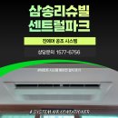 고양 삼송리슈빌센트럴파크 구축 아파트 시스템에어컨 선배관 시공 후기