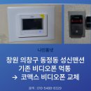 의창구 ⓓ-5 | 창원 의창구 동정동 성신맨션 코맥스 비디오폰 교체｜먹통 고장으로 새 제품 설치 후기