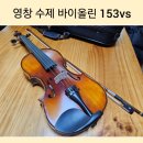 영창고무 | [내돈내산] 🎻 바이올린 입문용으로 퀄리티가 좋은 영창 수제 바이올린 153vs
