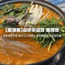 홍제1 공중화장실 | 홍제역맛집 곱분이곱창홍제점| 신메뉴 곱창전골 솔직후기(+날치알볶음밥 마무리)