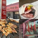 백번집 | 경남 사천 현지인 맛집｜백번집 서비스까지 만족스러운 고깃집 (고기 주문 시 라면·수제비 무료)