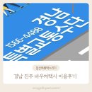 진주시교통약자특별교통수단(동진택시) | 경남 진주 바우처택시 이용후기 | 교통약자 특별 교통수단