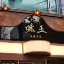 동미식당 | 제기동 | 직접 구워주는 단골 삼겹살 맛집 미옥 숯불구이, 마늘소스와 술밥 추천 후기