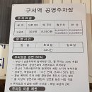 구서역 공영주차장(1) 이미지
