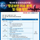 제10회 항공보안심포지엄 발표 자료 : 사)대한민국 항공보안협회 이미지