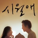 시월애(愛)