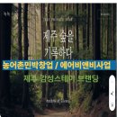 다도 숲으로 민박 | 농어촌민박 창업: 월세 120만 귤창고를 1박 30만 감성스테이로 스케일업(3년 기획안)