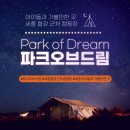 화성드림파크 시설관리동 앞 | 대전 근교, 세종합강캠핑장 세종근처풀빌라 세종 아이들과 가볼만한곳 파크오브드림 글램핑