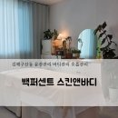 김해구산동 윤곽관리 백퍼센트 스킨앤바디! 김해 에스테틱 솔직후기