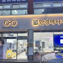 안경매니져 배방점 이미지
