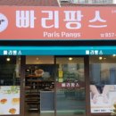 빠리팡스제과점