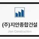 ㈜지안종합건설 이미지