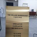 더빌리지바버샵 - 창원시 마산회원구 315대로 956 | 더빌리지바버샵