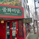중화미담 | 양산 범어 중화미담 내돈내산 솔직 후기