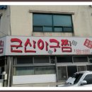 군산아구찜 이미지