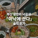 산다 | 부산 광안리 낙곱새 맛집 “이낙에 산다 광안리점” 솔직 후기