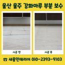 한솔정보통신(주) | 울산 울주 강화마루 부분 보수 금액 문의 한솔마루