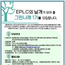 [그린나래서포터즈] EPLC의 날개가 되어 줄 그린나래 1기를 모집합니다 [EPLC] 이미지