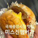 맥도날드송탄점 | 평택 국제중앙시장 맛집 추억의 한국식 버거 미스진햄버거 송탄본점