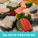 잠실 석촌호수맛집 해담에서 즐긴 잠실 오마카세 후기