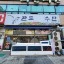 반석수산