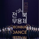 제33회 전북무용제 이미지