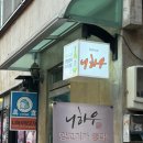 니하우 | [가산디지털단지 맛집] 양꼬치가 좋다!! “니하우” 찐 후기 | 직장인 추천, 가리봉동, 가산 | 양꼬치...