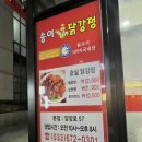 강원도엄나무닭강정