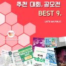[7월 4주차] 콘코 추천, 이주의 공모전 베스트9 이미지