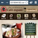 카페에스파니 - 성남시 수정구 성남대로1226번길 2 | 모바일 홈페이지 제작업체 유한소프트 샘플 '카페에스파니 포트폴리오'