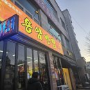 용암반점 - 청주시 상당구 용암북로 52 | 용암반점