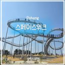 [일원1] 캘리그라피와 미술여행 | 포항여행) 스페이스워크 완벽 후기 | 하늘을 걷는 짜릿한 경험 + 주차 꿀팁 (제3주차장 공사 중 주의!)