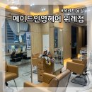 메이드인영헤어 위례점 | 위례 미용실 메이드인영헤어 위례점 클리닉 후기