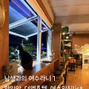 진남농장 | 남생과의 여수라니 - 1. 향일암, 호텔더엘, 여수 이순신광장 맛집 list