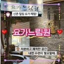 [신촌] 20년 전통의 내면 수련 &#39;요가느림원&#39; 1일 체험 후기. 명상과 힐링이 필요할때 신년 운동 추천!