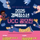 [영상 공모전] 제4회 열린미디어그룹 스토리 공모전 2025 경북청소년 UCC 공모전 이미지