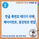 한글 쪽 번호 매기기 삭제, 페이지 번호 문단 번호 편집 이미지