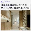 알토하임 | 인천광역시 미추홀구 주안동 40평대 인테리어｜인천 주안현대홈타운 아파트 41평형 리모델링 시공사례