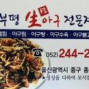 부평생아구전문점 이미지