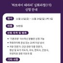 '하토마이 테라피' 심화과정(1기) 신청 안내 이미지