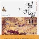 [熱河日記 2]-연암 박지원 이미지