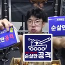 순살만공격 네이버블로그
