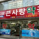 메디팜큰사랑약국 이미지
