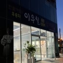 이우철한방누룽지삼계탕 - 수원시 권선구 금호로 162 | 이우철한방누룽지삼계탕