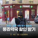 우리탑약국 | 몽쥬약국 쇼핑리스트 파리 쇼핑 기념품 추천 몽쥬약국 쿠폰 파리여행 기념품