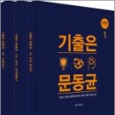 광산구-067 | ( 문동균 한국사 )2019 문동균 한국사 기출은 문동균(전3권),문동균,한국사는문동균