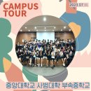 중앙대학교사범대학부속중학교 이미지