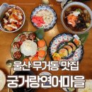 옥현로 | 울산 무거동 소바 맛집 궁거랑연어마을 연어유부냉소바 왕방울초밥 솔직후기