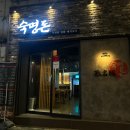 숙명돈 | 구워주는 당리고기집 숙명돈 방문 후기, 사하구 회식장소로 추천