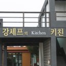 강쉐프
